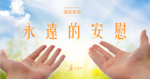 Read more about the article 福音單張：永遠的安慰