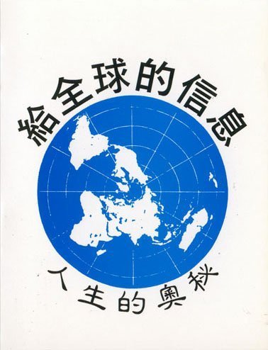 給全球的信息 | 生命流出版社 | 香港神的教會