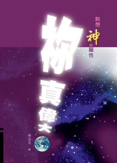 默想神的屬性‧祢真偉大