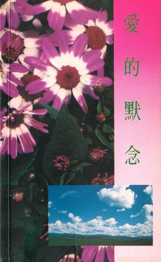愛的默念 ∣生命流出版社∣香港神的教會