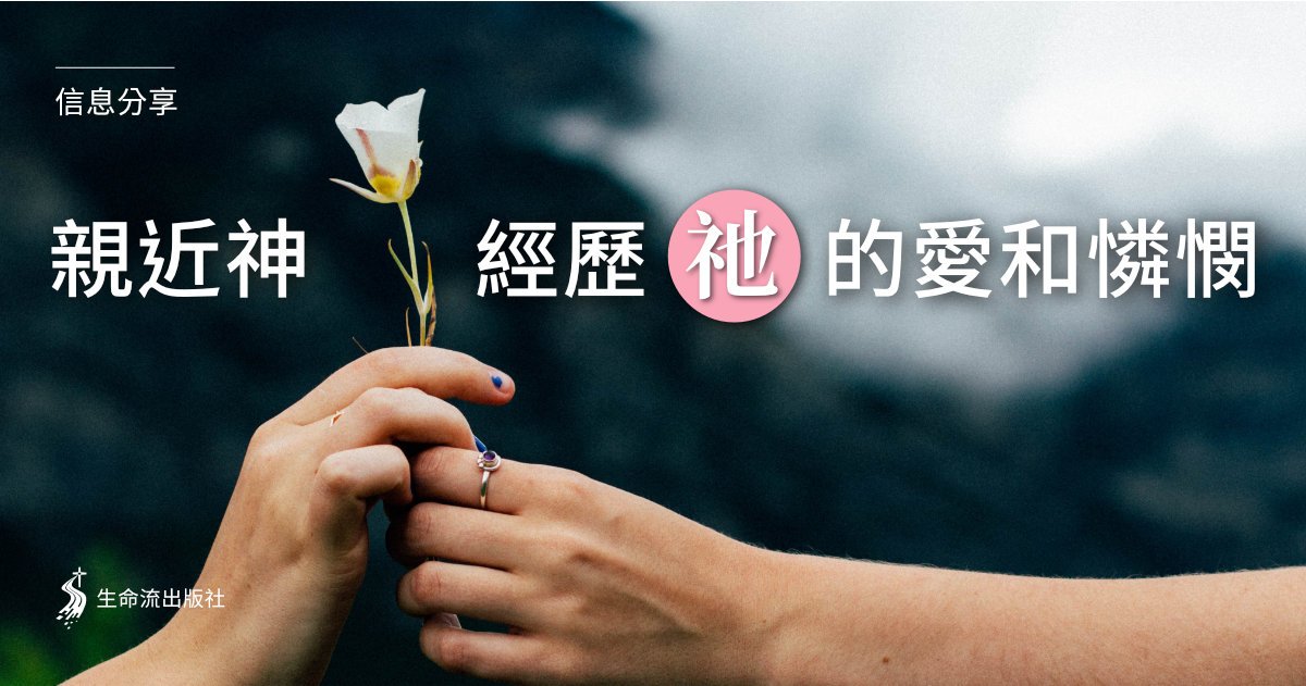 Read more about the article 親近神，經歷祂的愛和憐憫（余光昭）