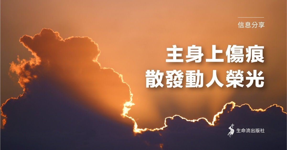 Read more about the article 主身上傷痕，散發動人榮光（余光昭）