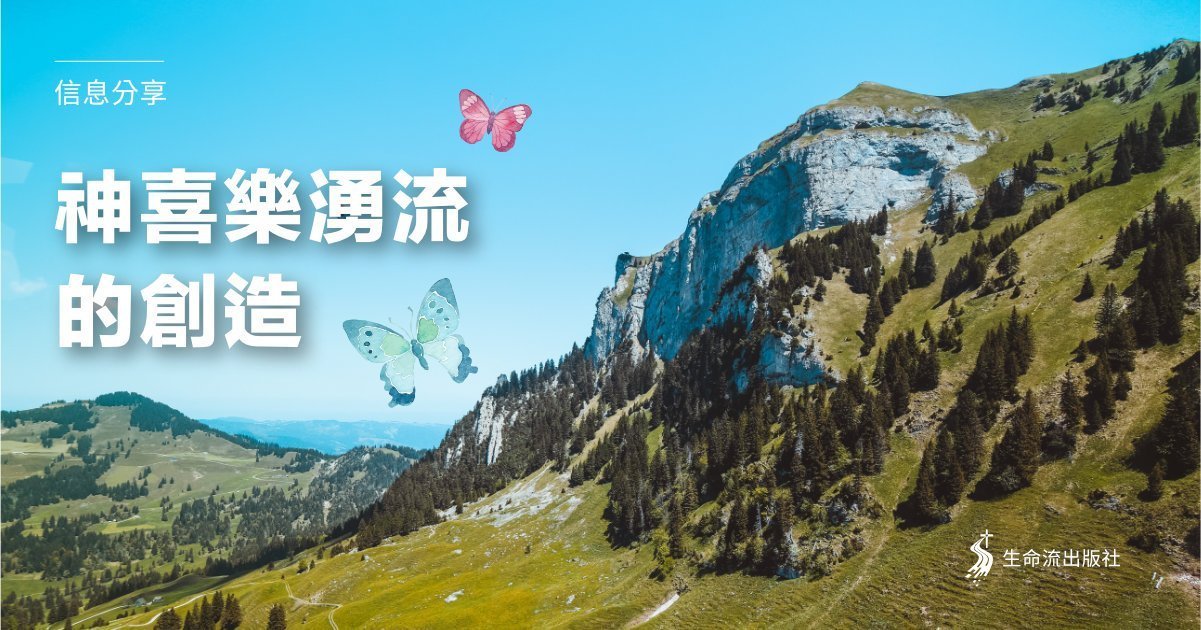 Read more about the article 神喜樂湧流的創造（余光昭）