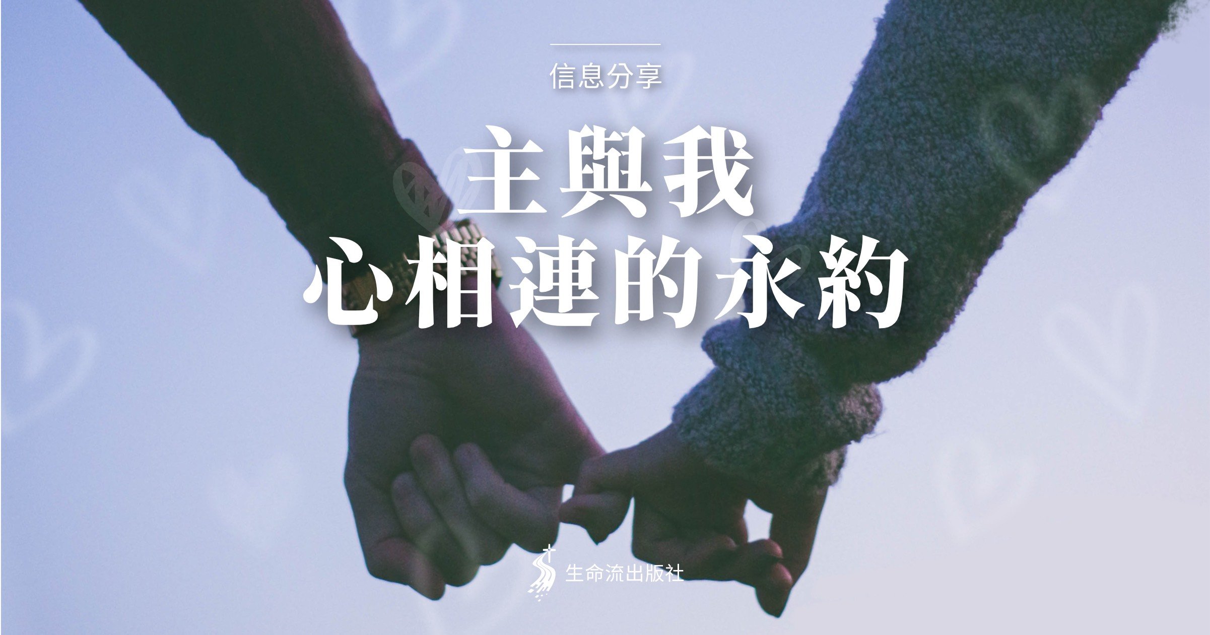 Read more about the article 主與我心相連的永約（二之一）（余光昭）