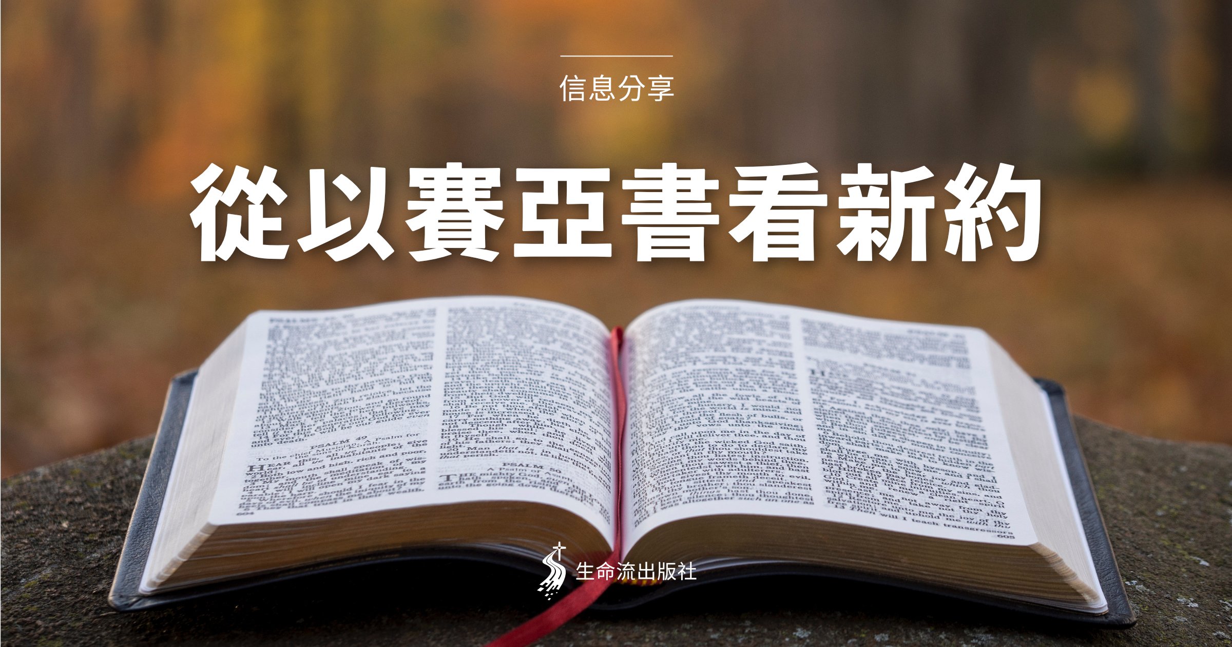 Read more about the article 從以賽亞書看新約（二之一）（余光昭）