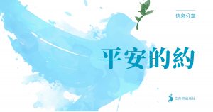 Read more about the article 平安的約（余光昭）