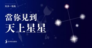 Read more about the article 當你見到天上星星