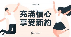 Read more about the article 充滿信心，享受新約（余光昭）