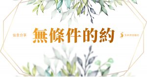 Read more about the article 無條件的約（余光昭）