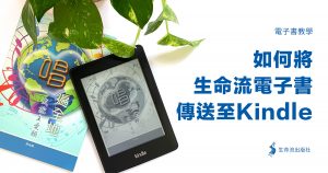 Read more about the article 如何將生命流電子書傳送至Kindle