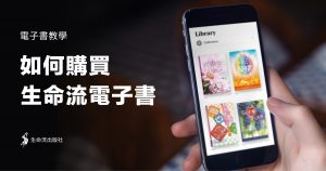 Read more about the article 如何購買生命流電子書