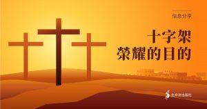 Read more about the article 十字架榮耀的目的（二之二）（余光昭）