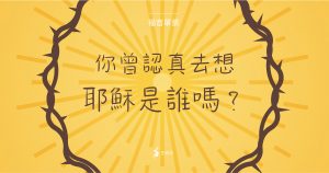 Read more about the article 福音單張：你曾認真去想耶穌是誰嗎？