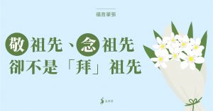 Read more about the article 福音單張：敬祖先、念祖先，卻不是「拜」祖先