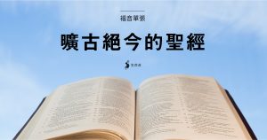 Read more about the article 福音單張：曠古絕今的聖經