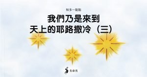 Read more about the article 我們乃是來到天上的耶路撒冷（3）