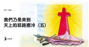 Read more about the article 我們乃是來到天上的耶路撒冷（5）