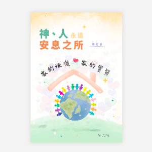【電子書】神、人永遠安息之所─家的恢復、家的實質(修訂版)