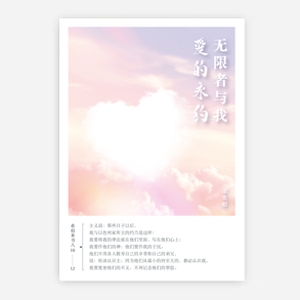 【電子書】【簡】無限者與我愛的永約