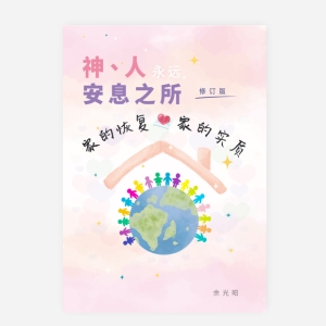 【電子書】【簡】神人永遠安息之所─家的恢復、家的實質（修訂版）