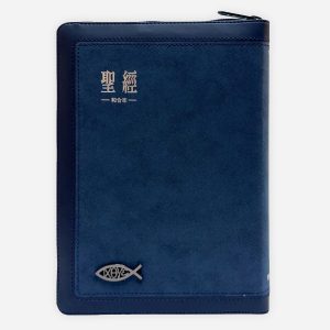 聖經和合本-7系列-麂皮拉鍊索引 (藍銀)