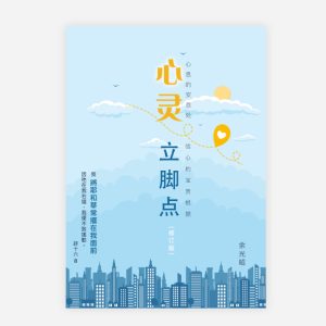 【電子書】【簡】心靈立腳點 (修訂版)