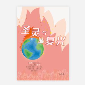 【電子書】【簡】聖靈與復興