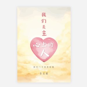 【電子書】【簡】我們是主心上的人—腓利門書信息選輯