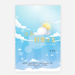 【電子書】【簡】活在日光之上一一從傳道書看人生意義