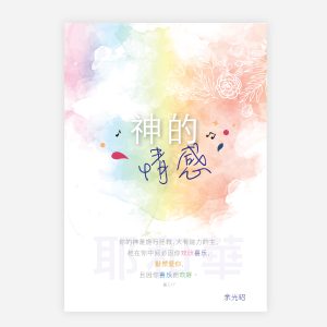 【電子書】【簡】神的情感