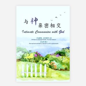 【電子書】【簡】與神親密相交