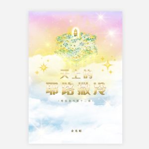 【電子書】【簡】天上的耶路撒冷
