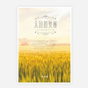 【電子書】【簡】天國的奧祕