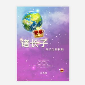 【電子書】【簡】諸長子的名分和祝福