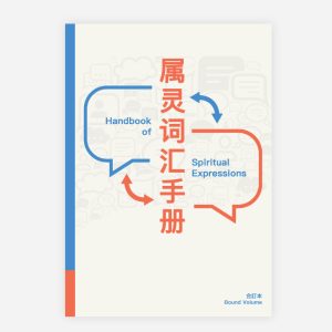 【電子書】【簡】屬靈詞彙手冊合訂本