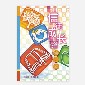 【電子書】【簡】信徒成長路合訂本