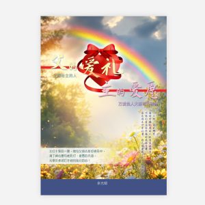 【電子書】【簡】父的愛禮！主的愛願！