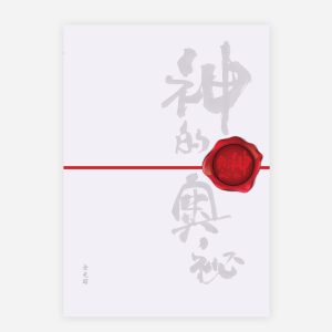 【電子書】【簡】神的奧祕