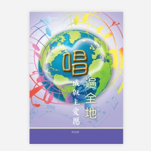 【電子書】【簡】唱遍全地　成就主愛願