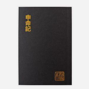 申命記（和合本袖珍大字版）