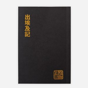 出埃及記（和合本袖珍大字版）