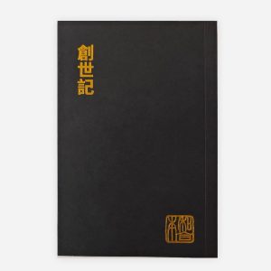 創世記（和合本袖珍大字版）
