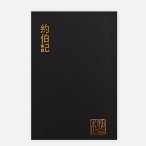 約伯記（和合本袖珍大字版）