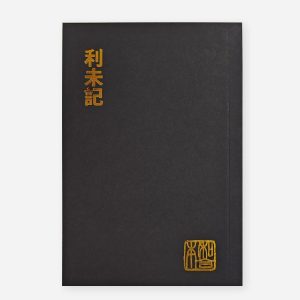 利末記（和合本袖珍大字版）