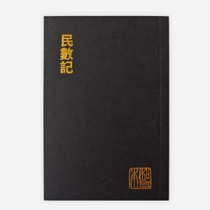 民數記（和合本袖珍大字版）