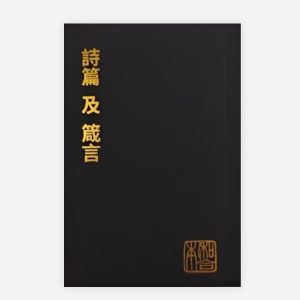 詩篇及箴言（和合本袖珍大字版）