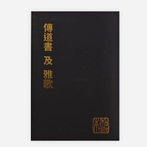 傳道書及雅歌（和合本袖珍大字版）