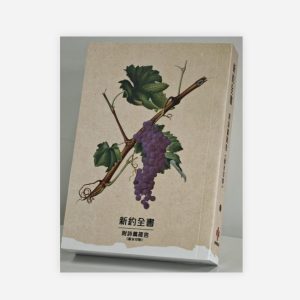 耐水和合本新約聖經（附詩箴）— 葡萄封面