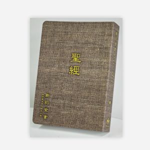 耐水和合本新約聖經（附詩箴）— 仿麻布封面