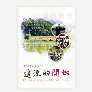 【電子書】我們的歷史（一）：這流的開始